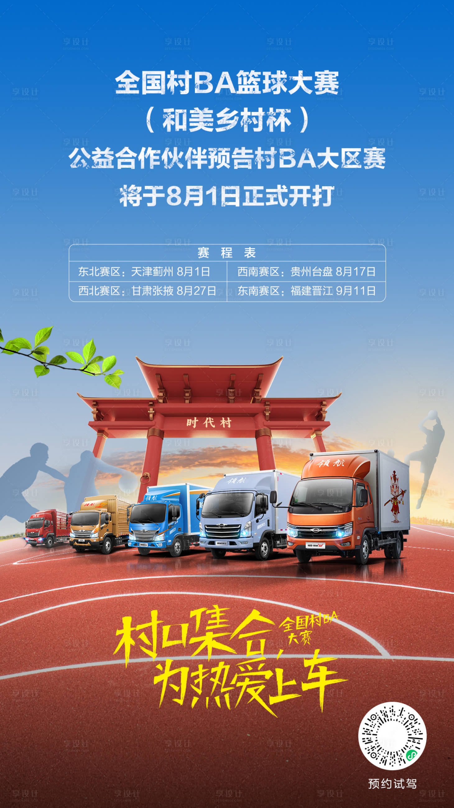 源文件下载【享设计】搜索编号：91620034206358691【村BA篮球比赛海报】