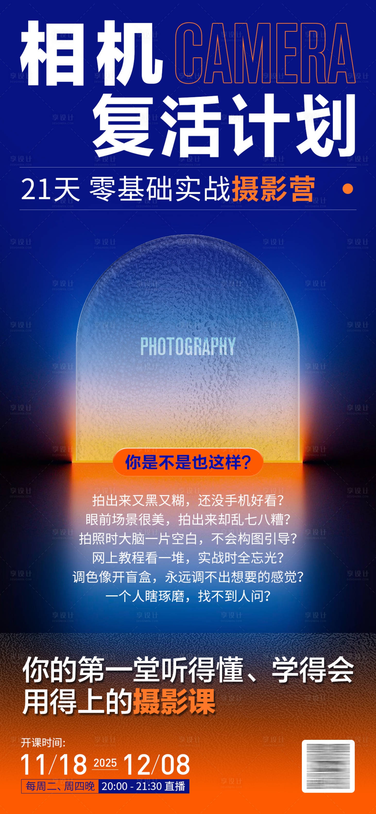 源文件下载【享设计】搜索编号：13980033955101813【摄影相机课程渐变海报】