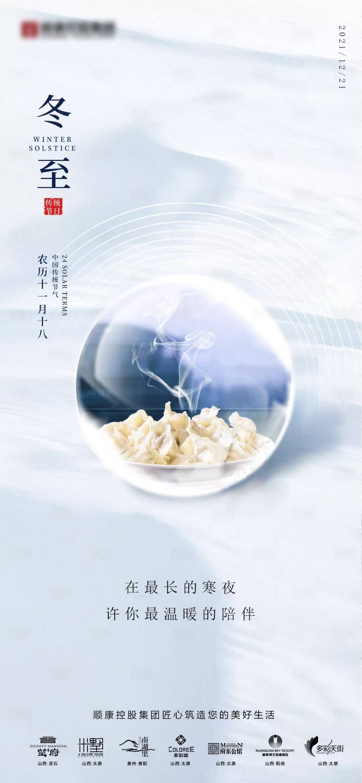 源文件下载【享设计】搜索编号：83570033905977518【冬至】