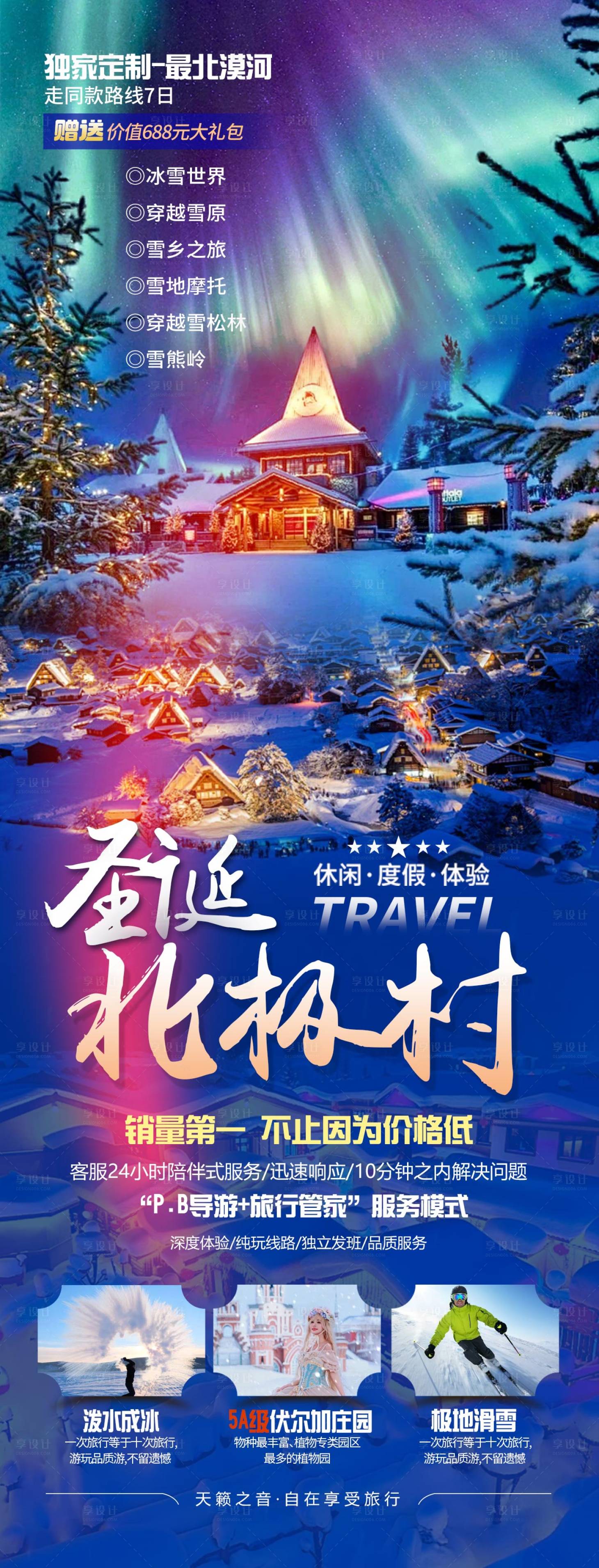 源文件下载【享设计】搜索编号：31540034022835821【雪乡旅游海报】