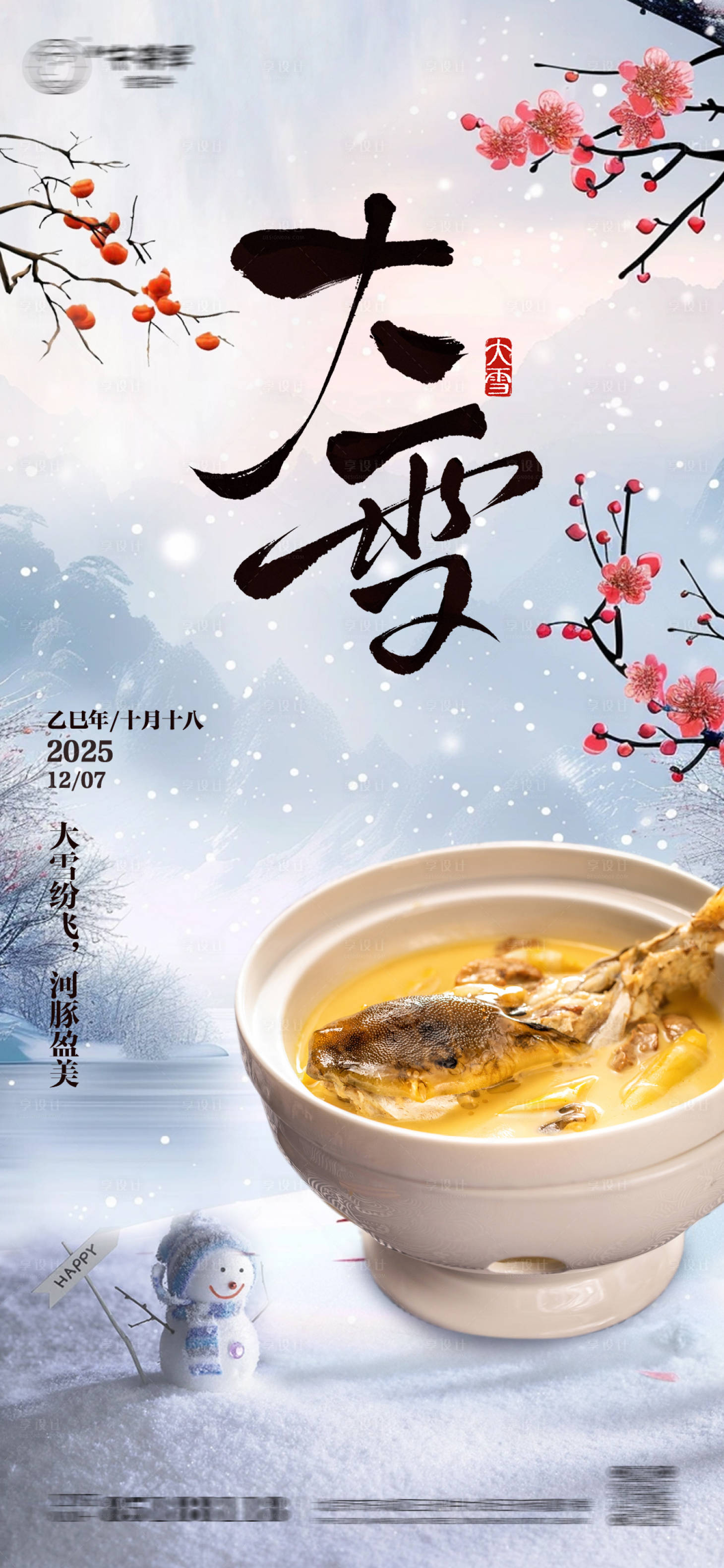 源文件下载【享设计】搜索编号：56520034161615724【大雪节气 】