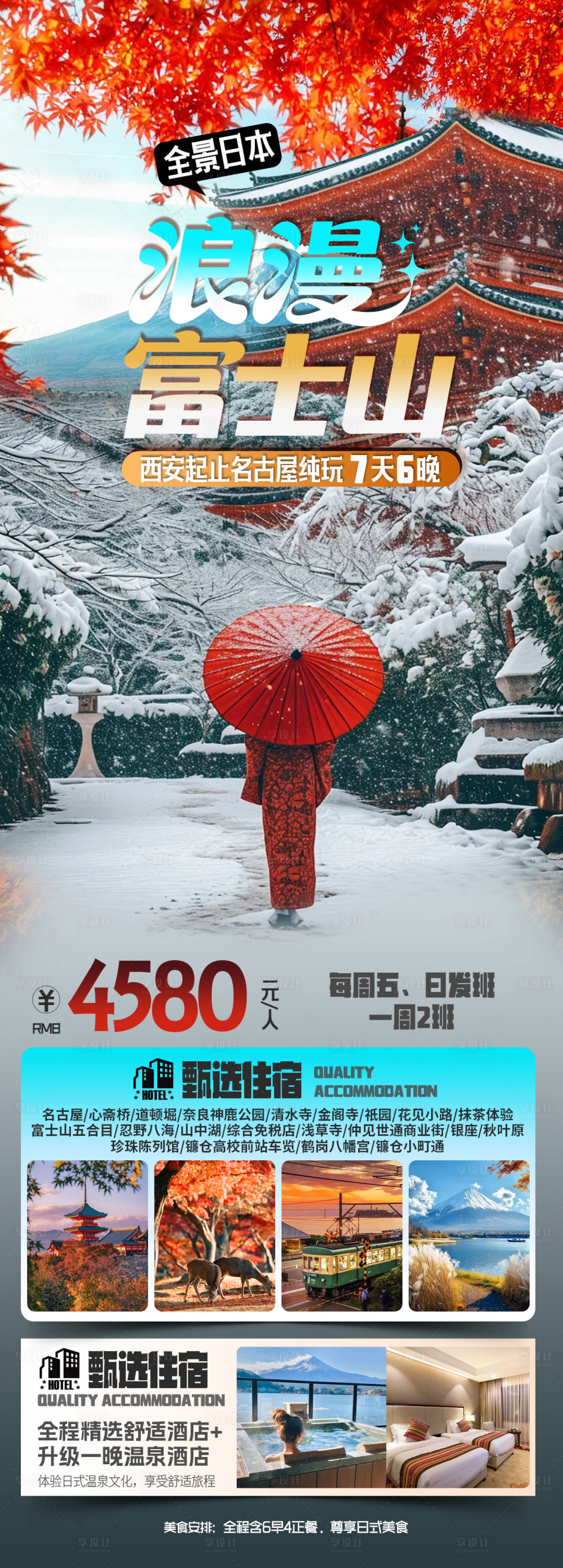 源文件下载【享设计】搜索编号：48810033986365375【浪漫富士山日本全景7日】