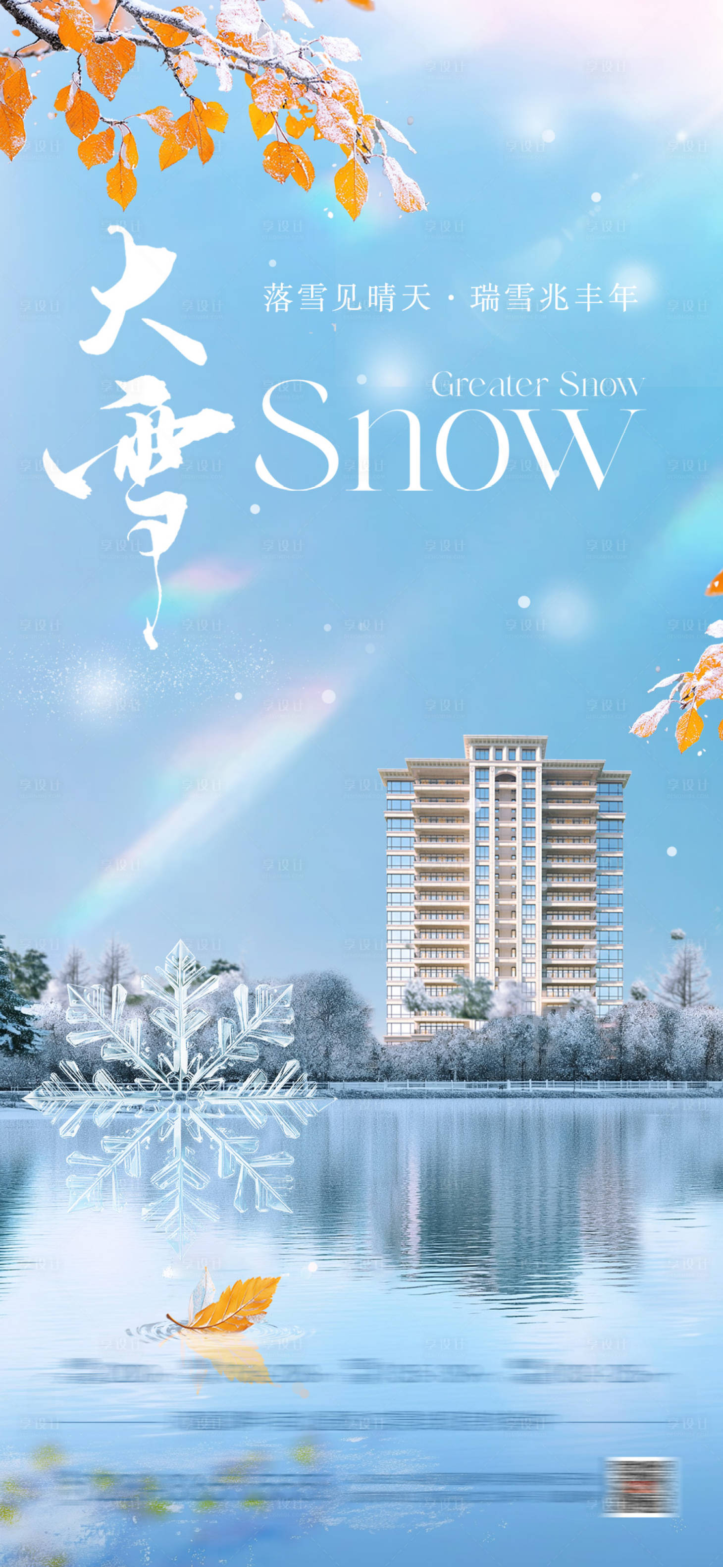 源文件下载【享设计】搜索编号：39700034065719791【大雪地产节气海报】