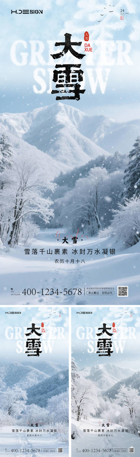 源文件下载【享设计】搜索编号：45610034105708079【大雪节气海报】