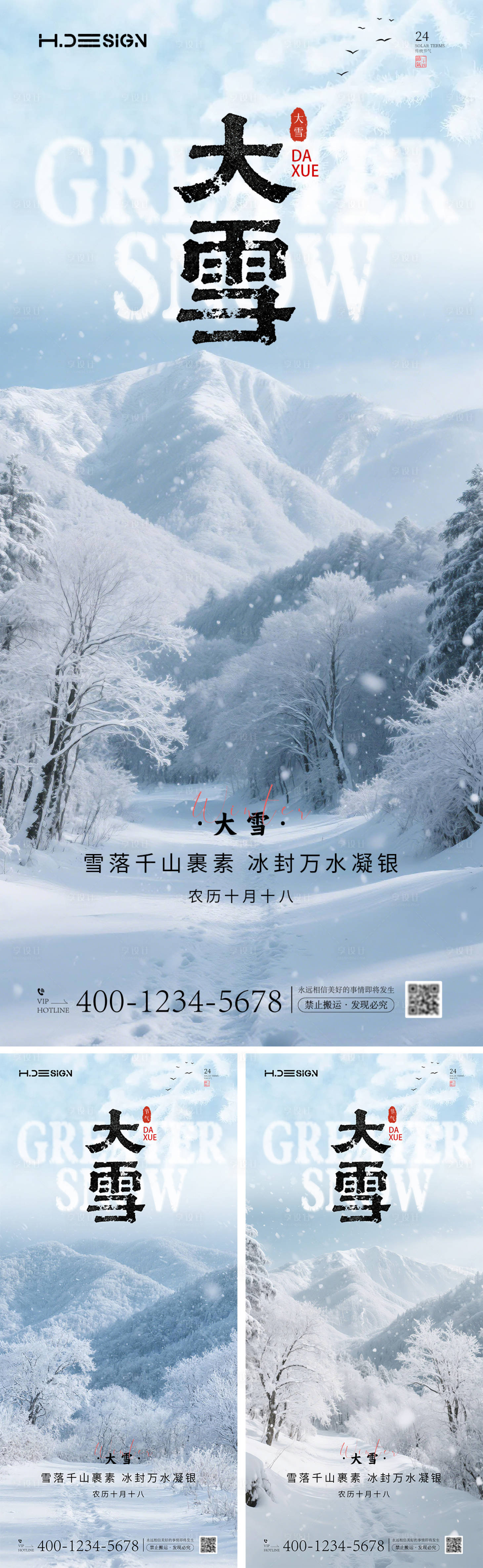 源文件下载【享设计】搜索编号：45610034105708079【大雪节气海报】