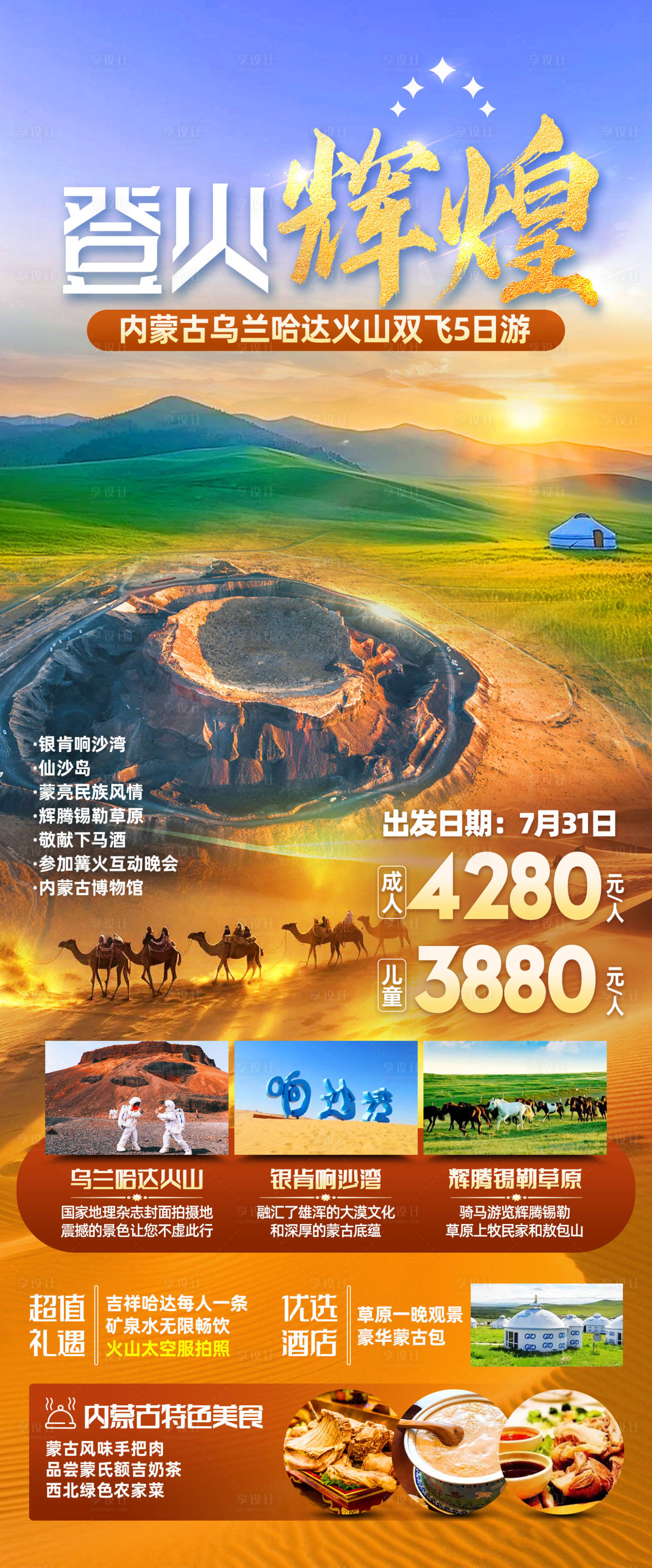 源文件下载【享设计】搜索编号：52610034078895728【内蒙古乌兰哈达火山旅游海报】