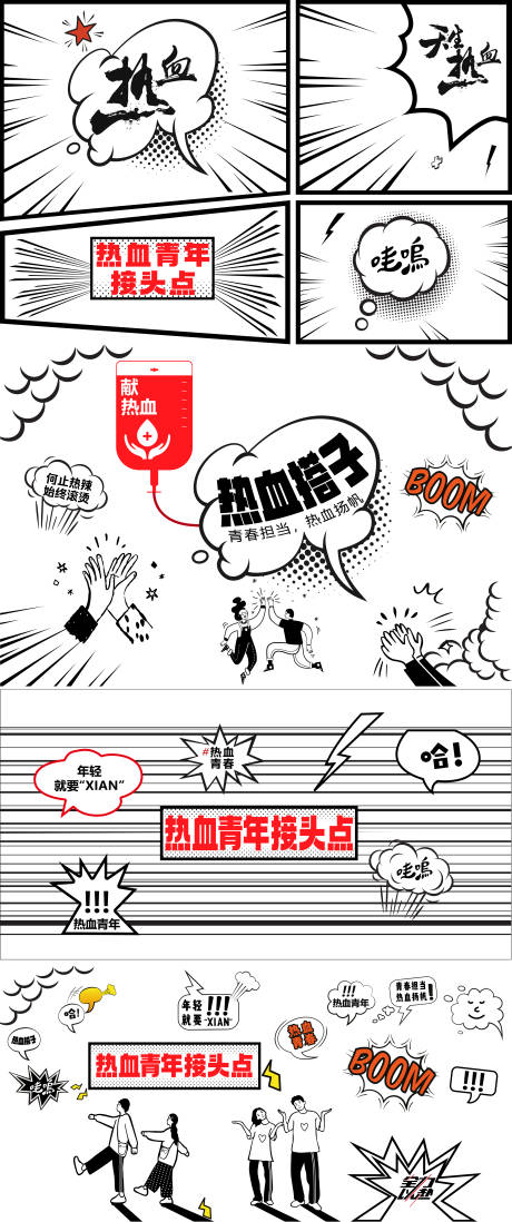 源文件下载【享设计】搜索编号：92940033966563337【黑白漫画风热血青年接头点趣味展览海报】