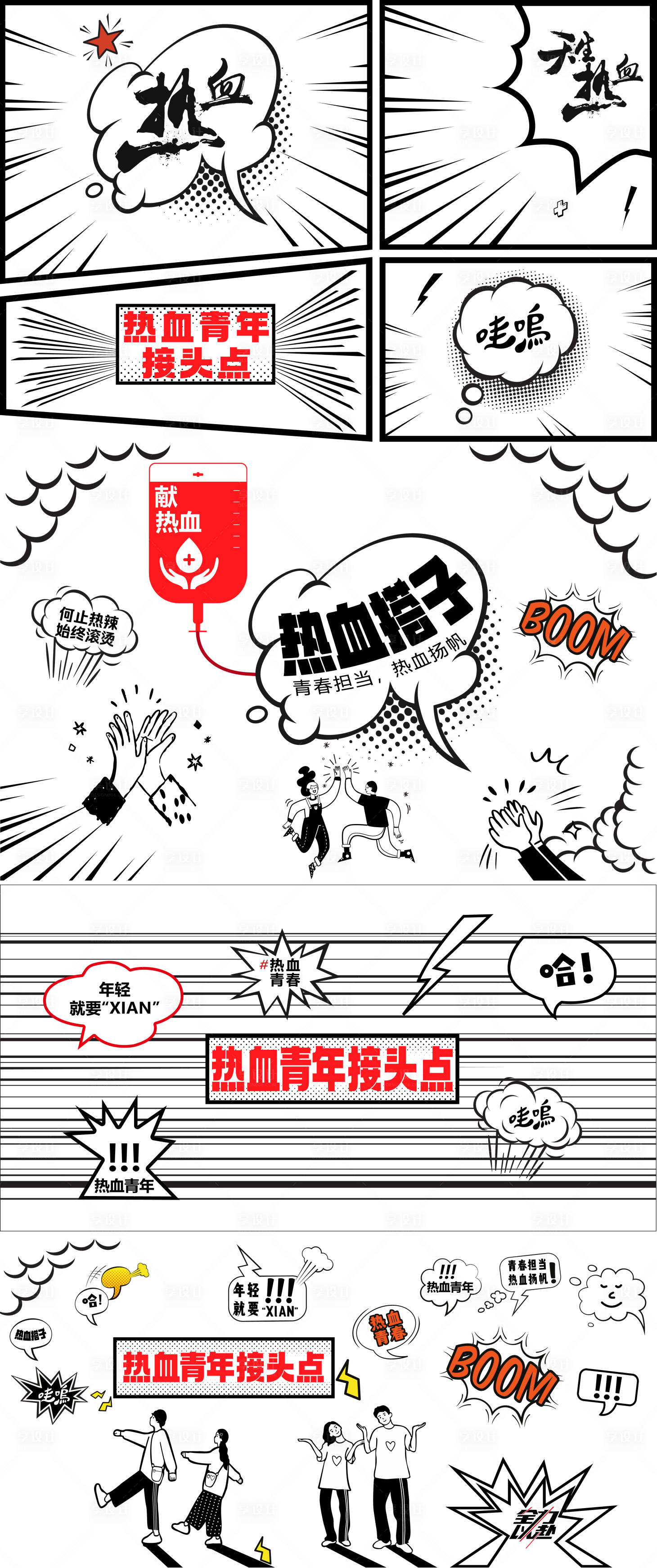 源文件下载【享设计】搜索编号：92940033966563337【黑白漫画风热血青年接头点趣味展览海报】