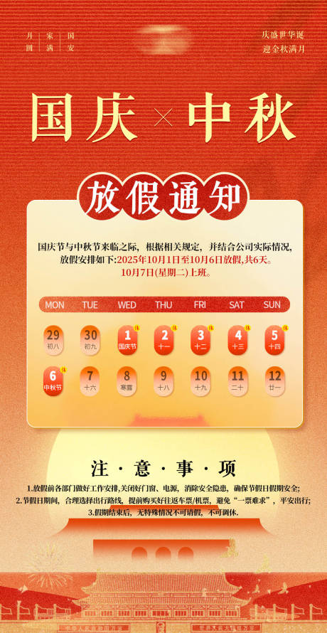 源文件下载【享设计】搜索编号：58650034275147580【中秋国庆放假通知海报】