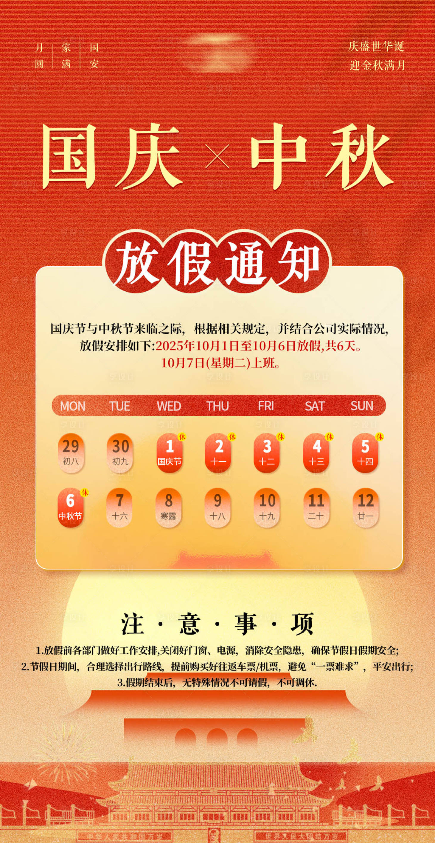 源文件下载【享设计】搜索编号：58650034275147580【中秋国庆放假通知海报】