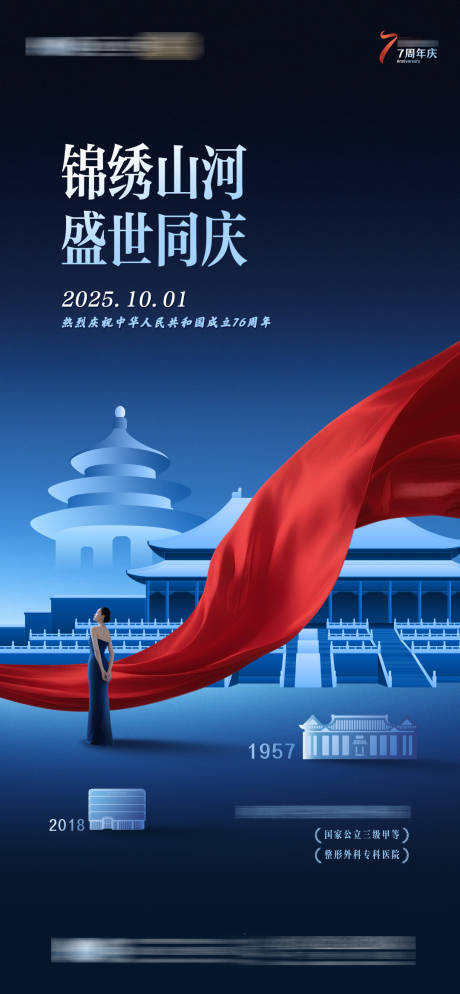 源文件下载【享设计】搜索编号：71410034136911682【医美国庆节海报】