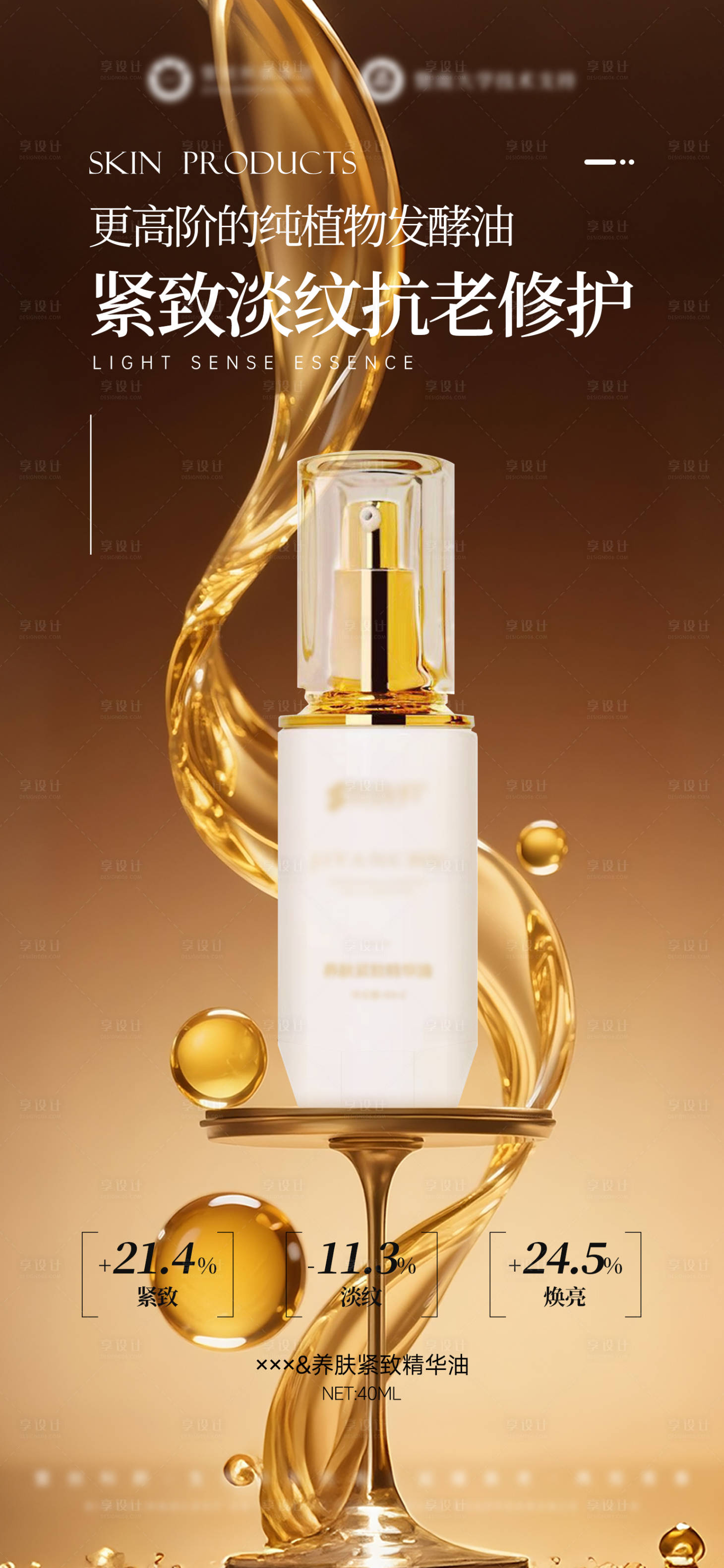 源文件下载【享设计】搜索编号：37860034208844955【美业精华油产品海报】