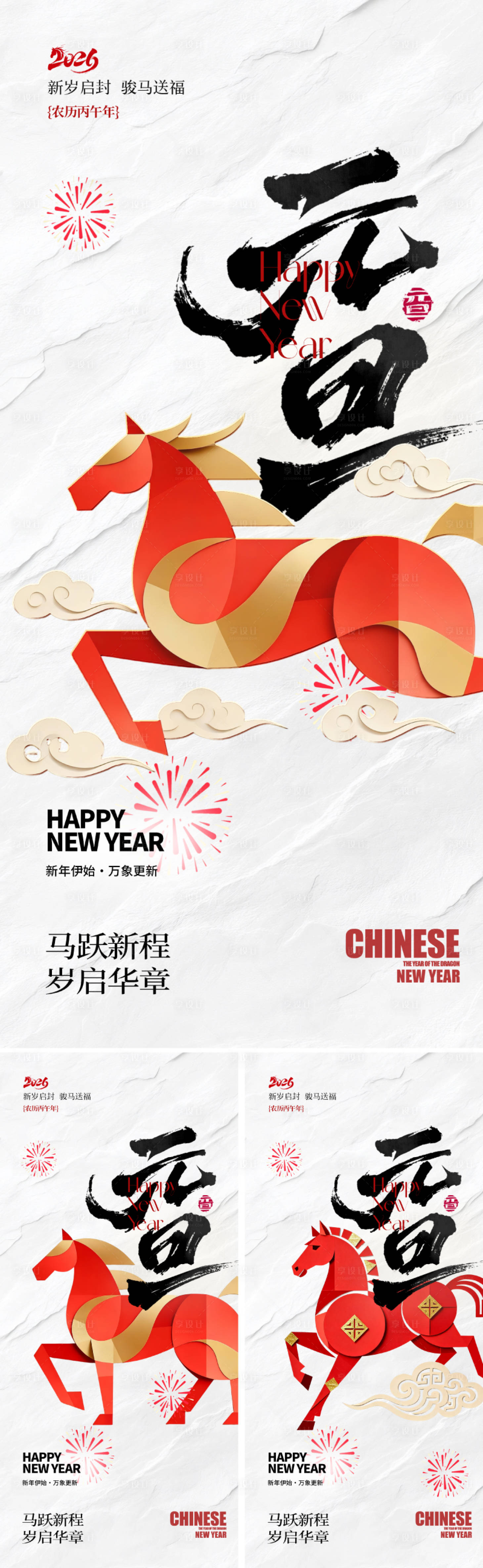 源文件下载【享设计】搜索编号：70740034085086029【2026元旦新年马年系列海报】