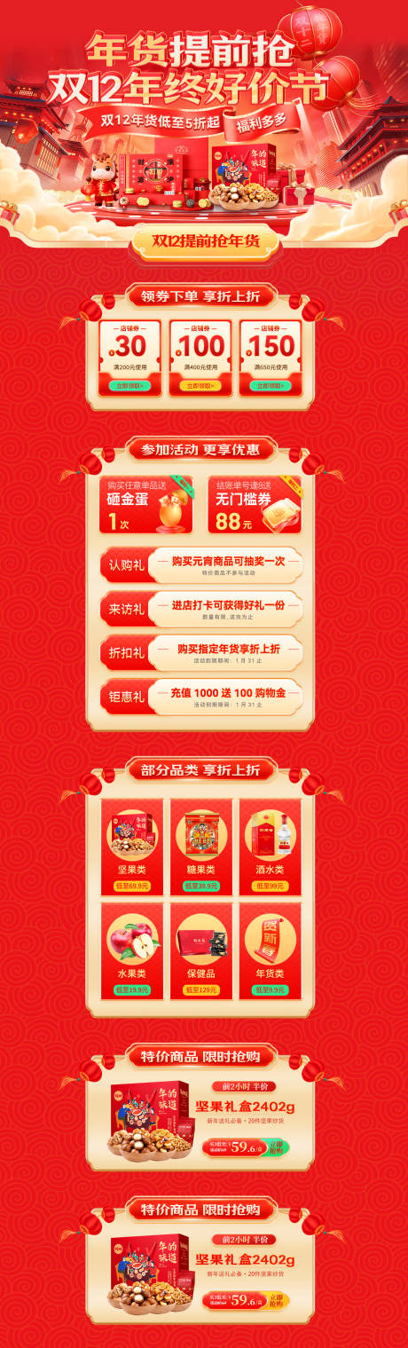 源文件下载【享设计】搜索编号：26160034155134406【年货提前抢双12年终好价节电商首页】