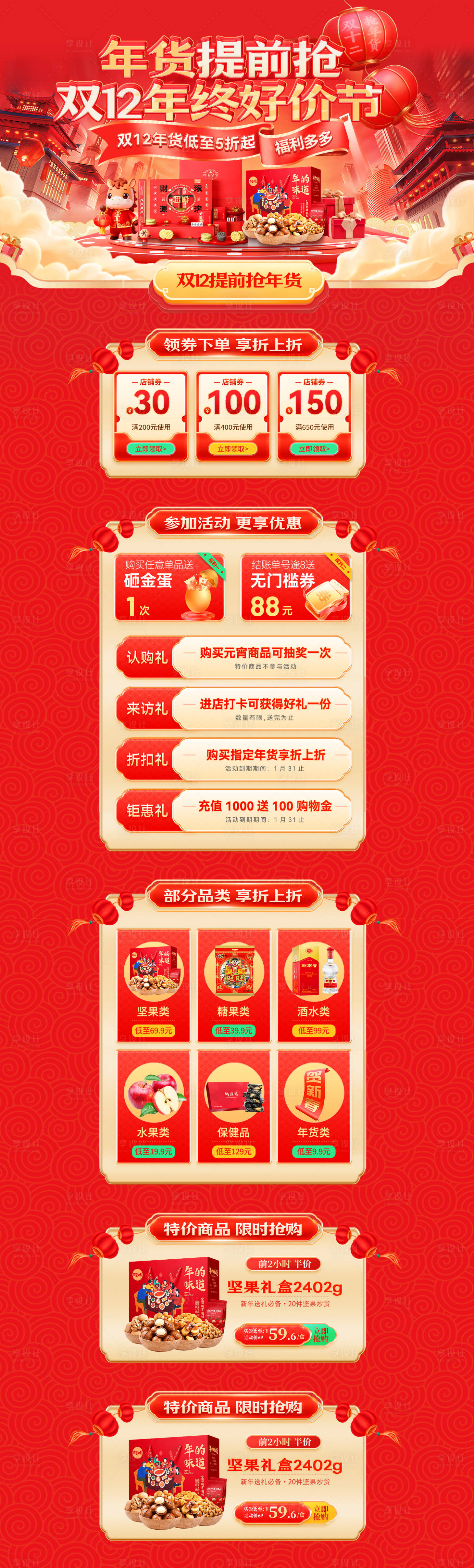 源文件下载【享设计】搜索编号：26160034155134406【年货提前抢双12年终好价节电商首页】