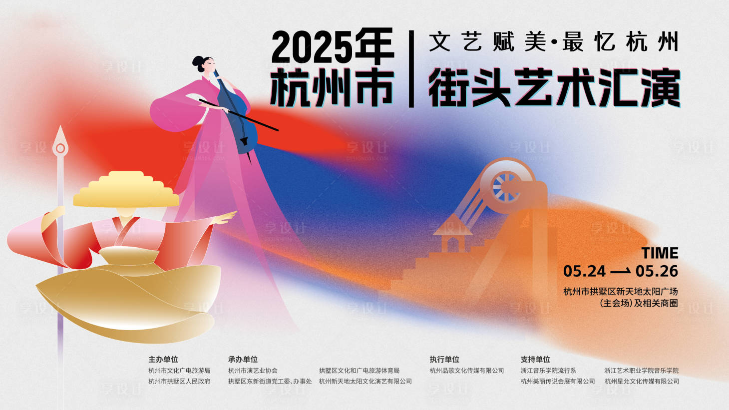 源文件下载【享设计】搜索编号：26620033878362664【街头艺术主视觉】