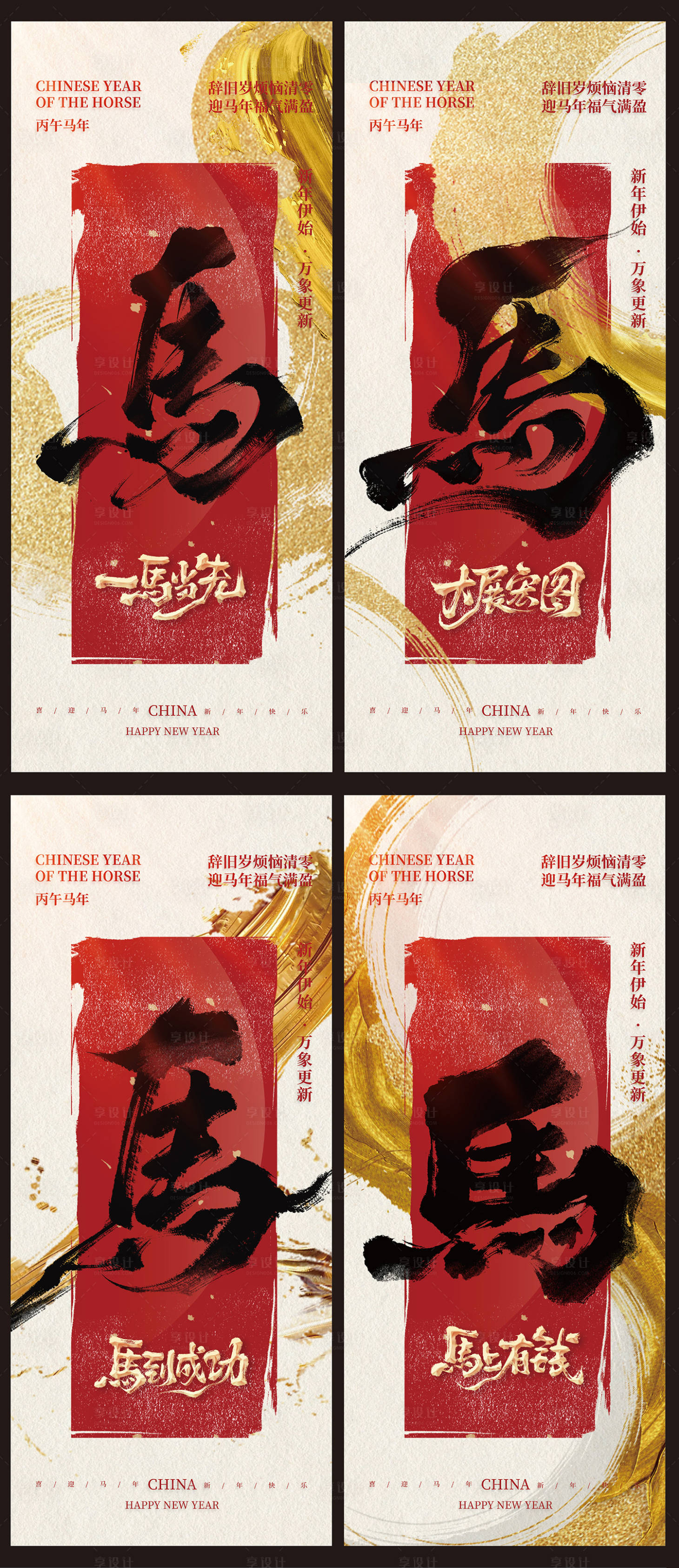 源文件下载【享设计】搜索编号：40680033812171826【2026年马年四连系列海报】