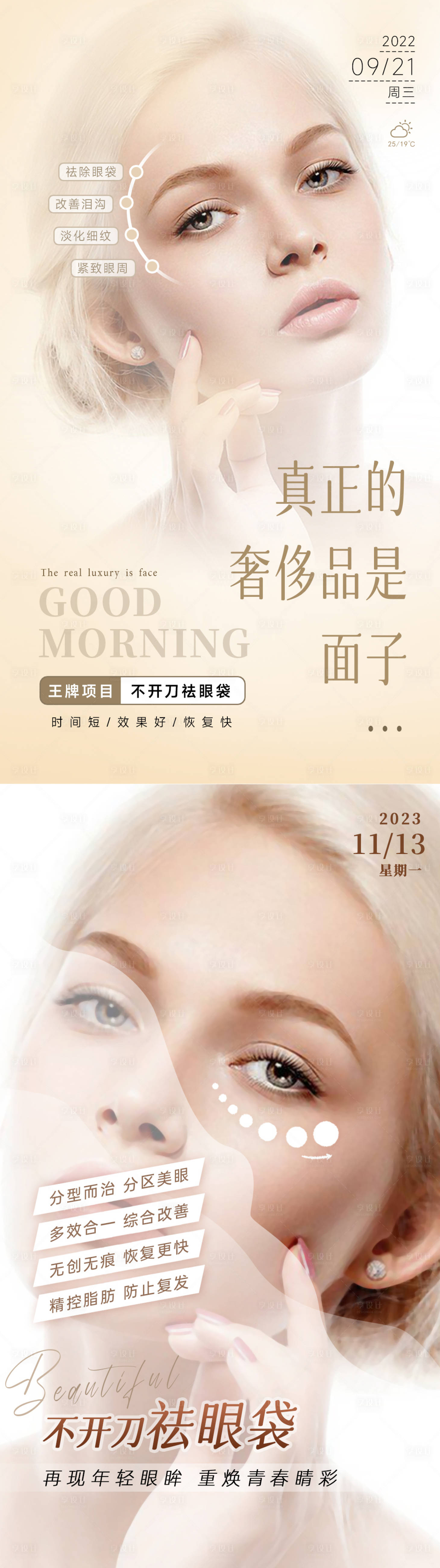 源文件下载【享设计】搜索编号：43800034043923268【医美不开刀祛眼袋海报】