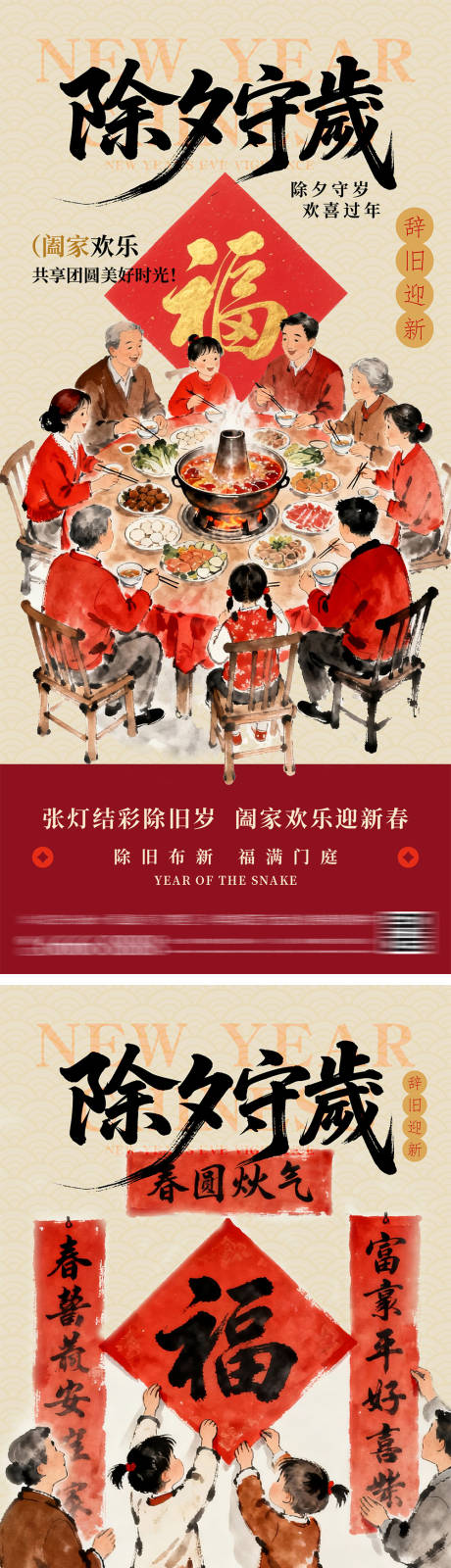 源文件下载【享设计】搜索编号：26130034263862499【新春春节除夕守岁海报】