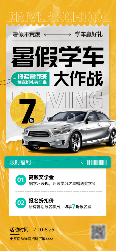 源文件下载【享设计】搜索编号：51120034034436318【驾校暑假学车海报】