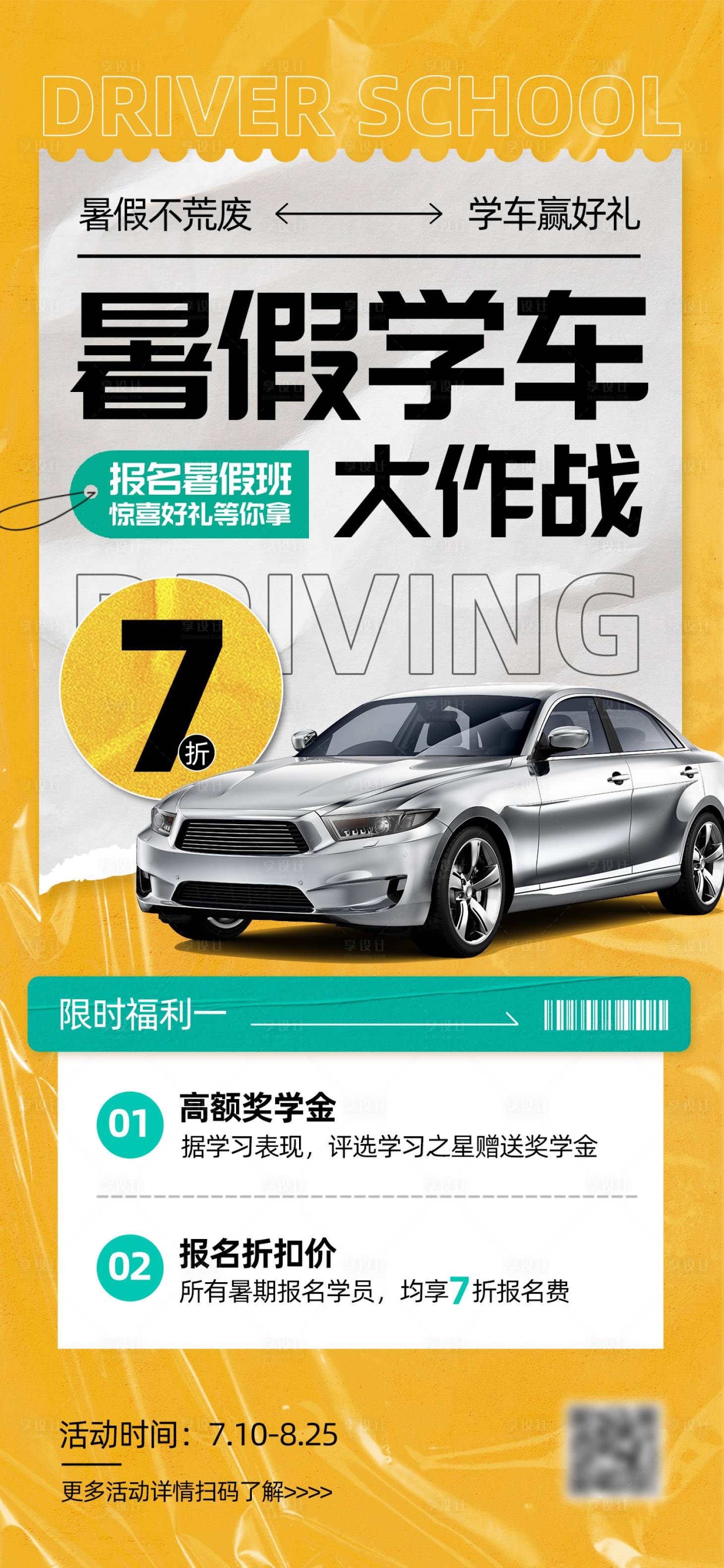 源文件下载【享设计】搜索编号：51120034034436318【驾校暑假学车海报】