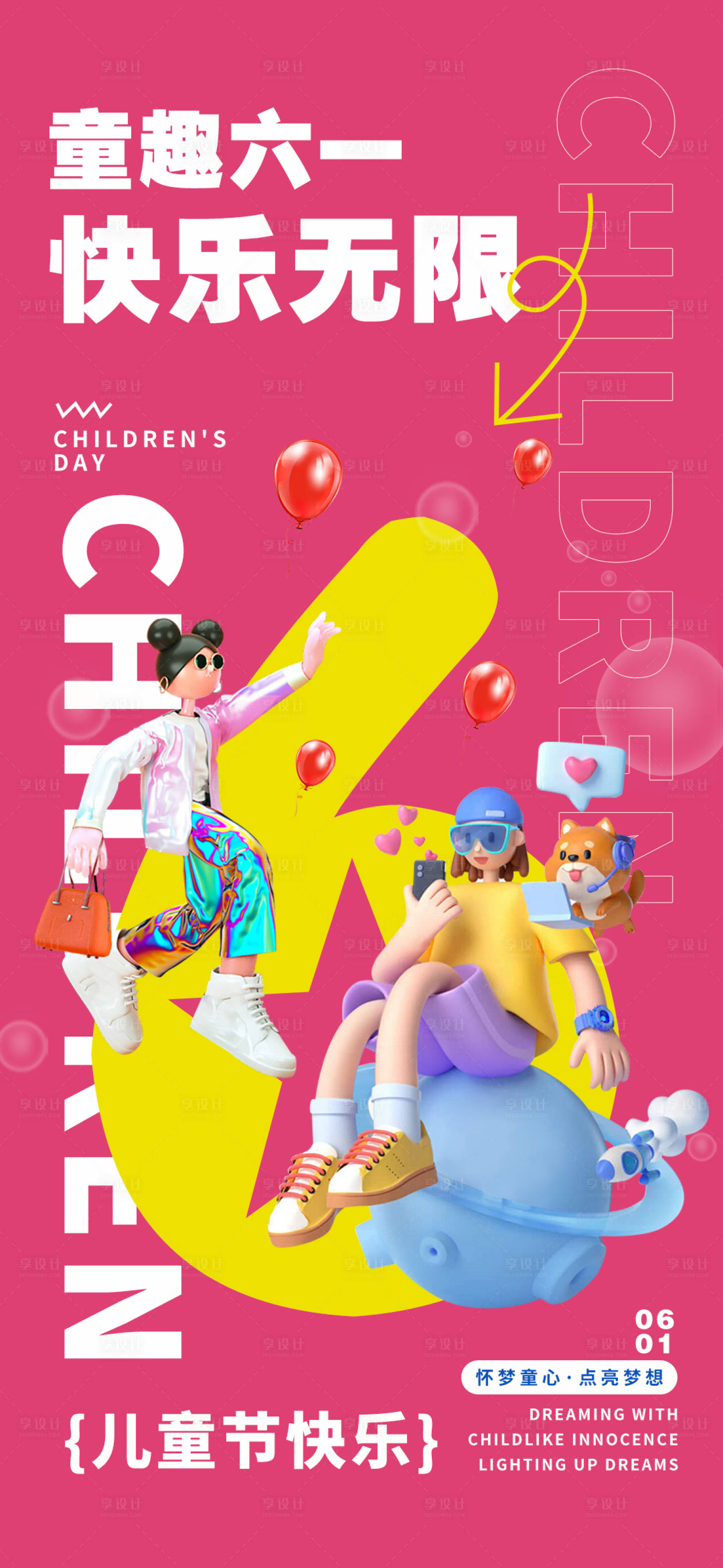 源文件下载【享设计】搜索编号：87410033877201800【六一儿童节主题节日单图海报】