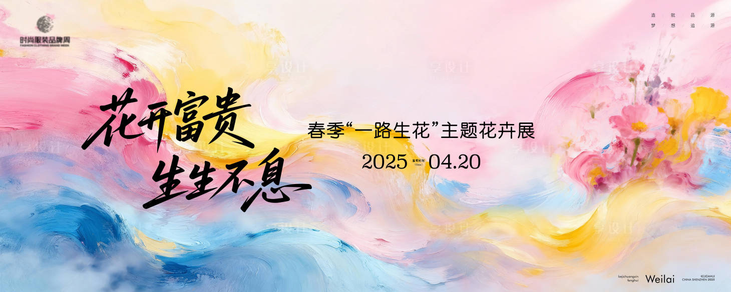 源文件下载【享设计】搜索编号：53130033849996244【春季一路生花主题花卉展活动背景板】