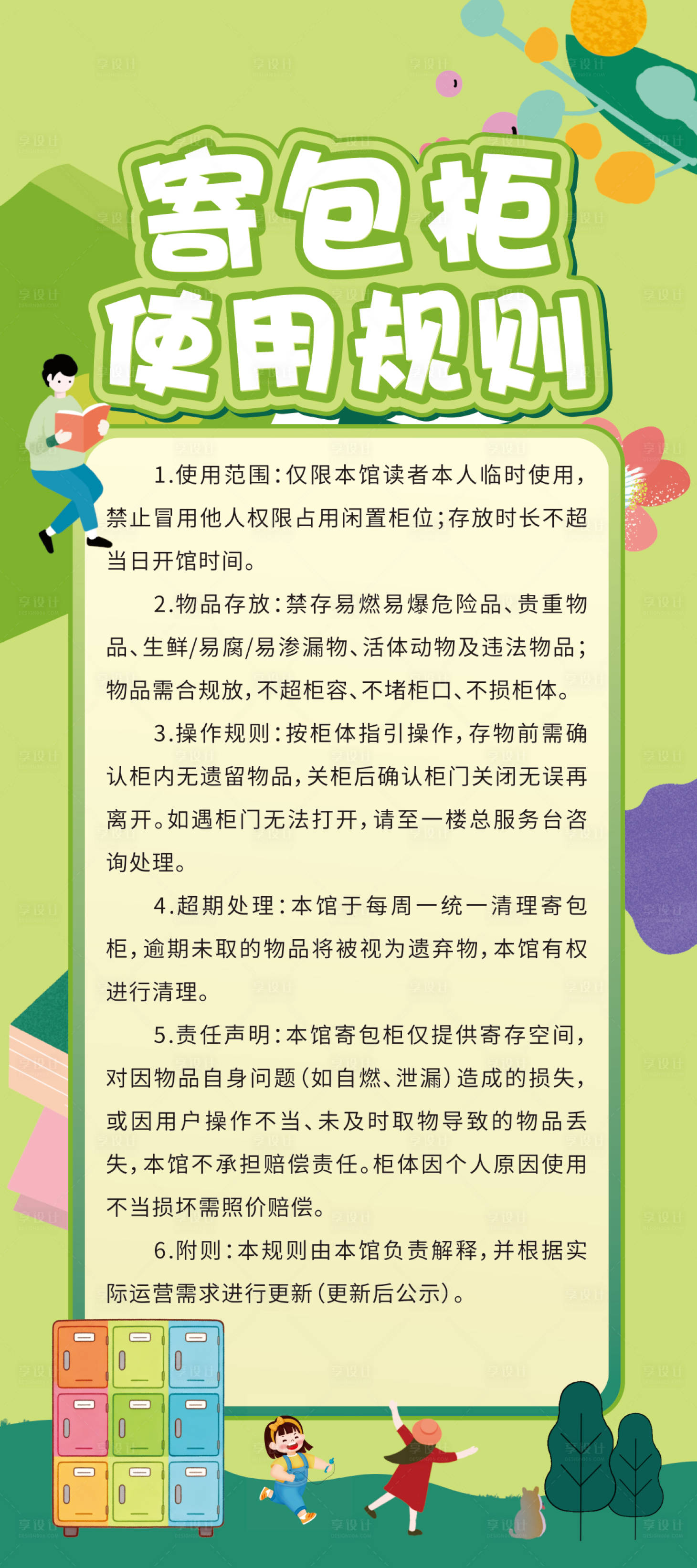 源文件下载【享设计】搜索编号：82640033983482682【儿童图书馆寄存柜宣传海报】