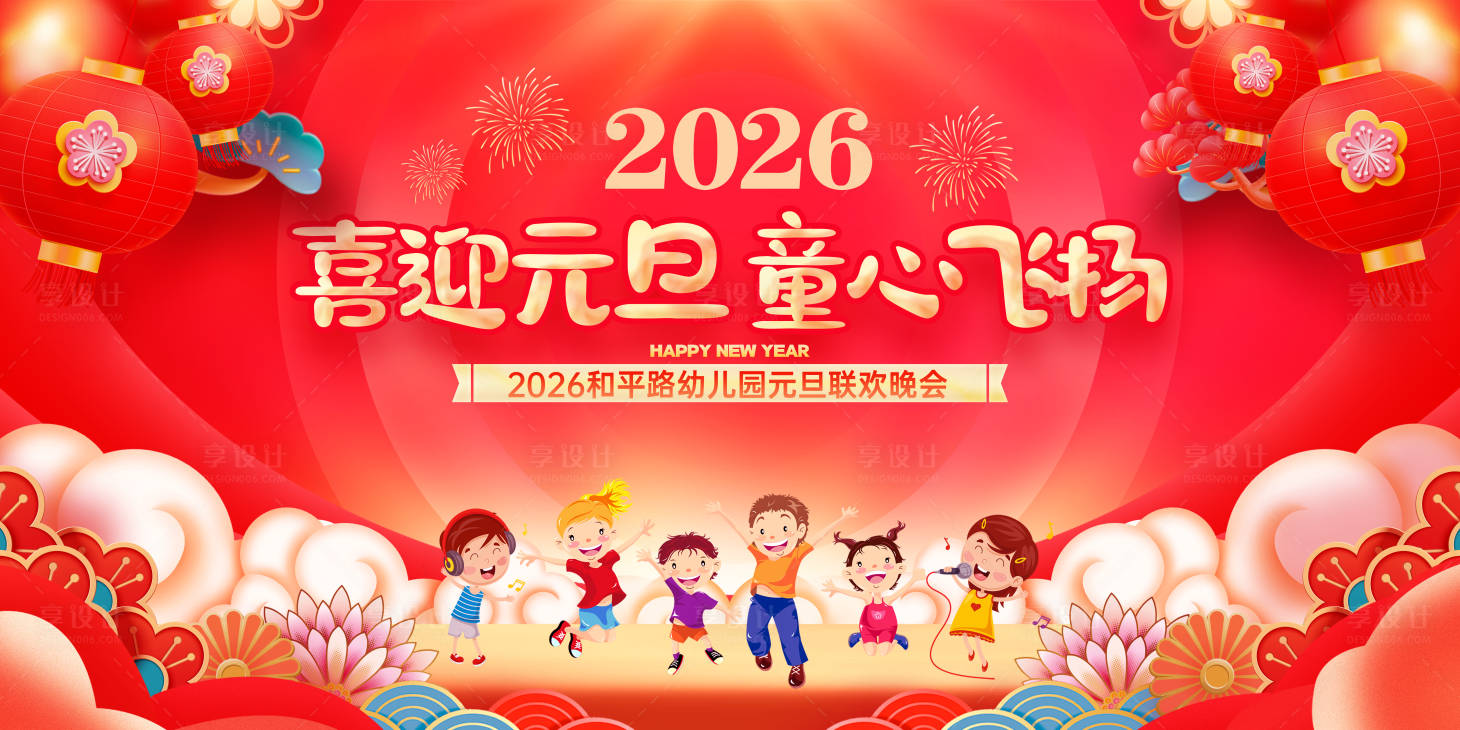 源文件下载【享设计】搜索编号：52420034185726530【幼儿园元旦晚会主画面】