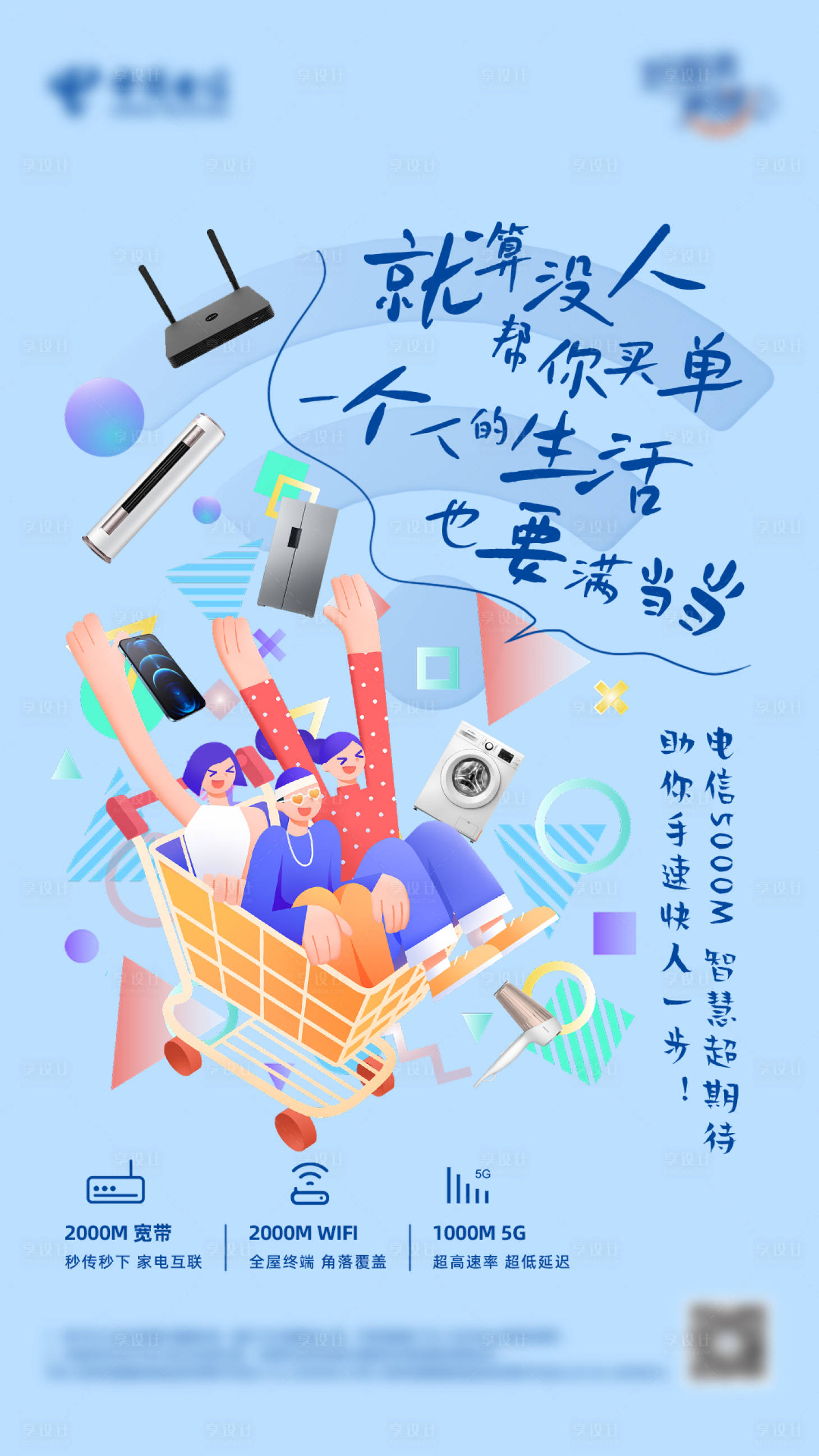 源文件下载【享设计】搜索编号：58840034041629455【电信双十一购物海报】