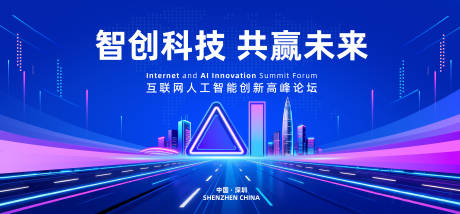 源文件下载【享设计】搜索编号：89230033825111850【人工智能科技高峰论坛活动展板】
