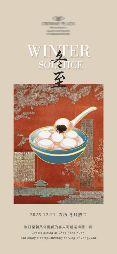 源文件下载【享设计】搜索编号：67100034131034715【冬至餐饮节气海报】