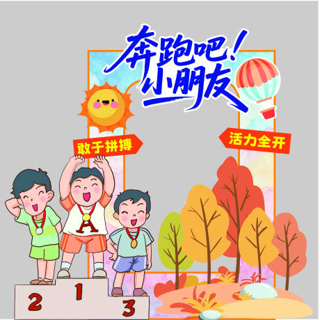 源文件下载【享设计】搜索编号：29530034122249483【儿童卡通比赛美陈】