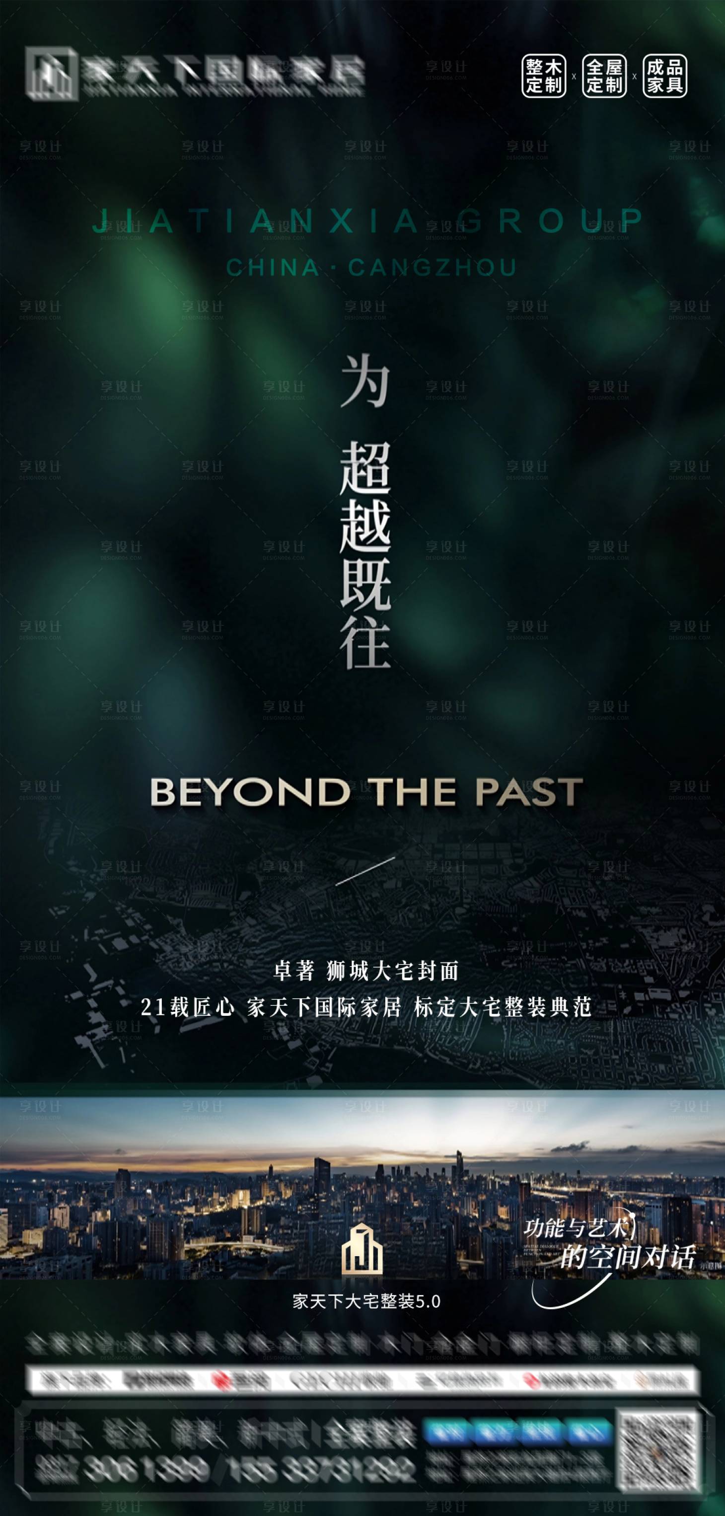 源文件下载【享设计】搜索编号：38530034269452978【城市整装质感海报】