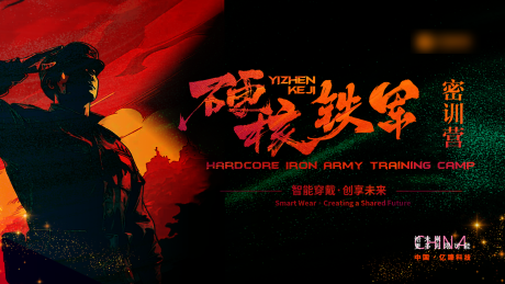 源文件下载【享设计】搜索编号：49730033876908351【硬核铁军密训营主题KV主背景】