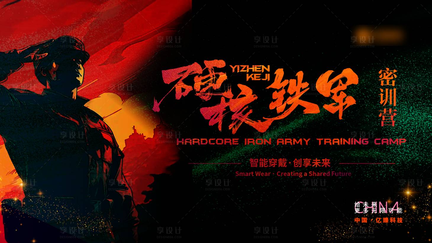 源文件下载【享设计】搜索编号：49730033876908351【硬核铁军密训营主题KV主背景】