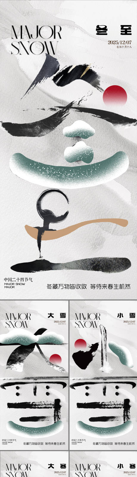 源文件下載【享設(shè)計】搜索編號：47570034224708004【地產(chǎn)節(jié)氣冬至大雪小雪大寒小寒海報】