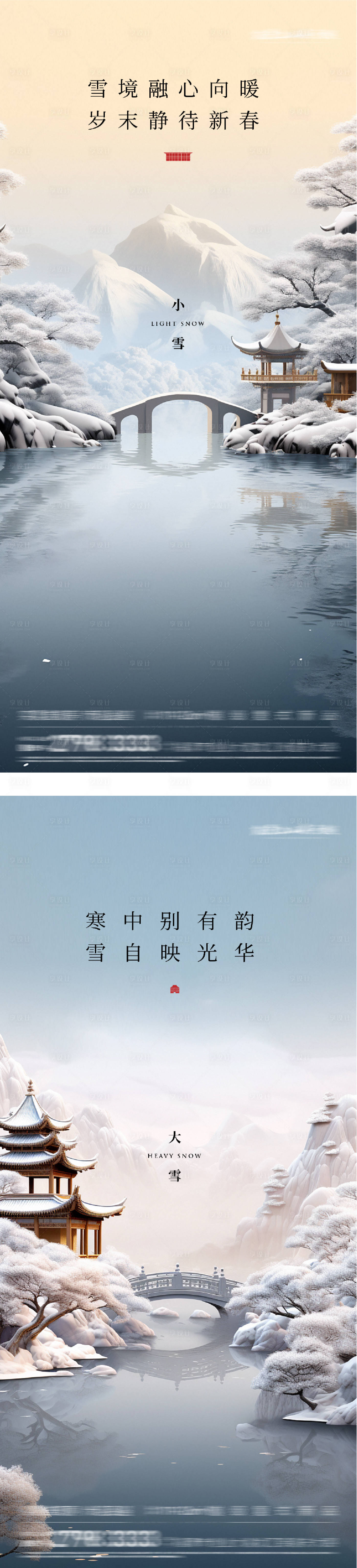 源文件下载【享设计】搜索编号：60160034020767629【地产小雪大雪意境系列海报】