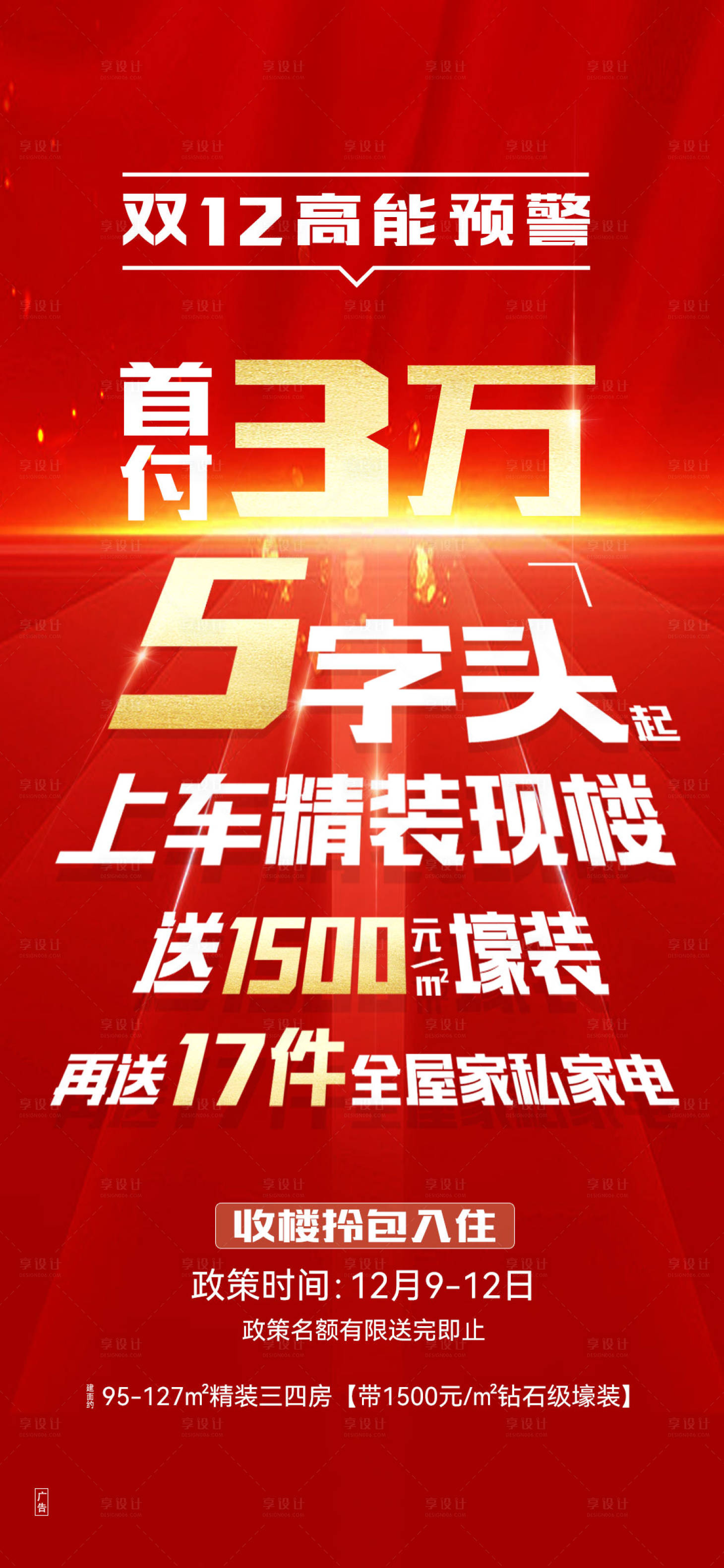 源文件下载【享设计】搜索编号：55200033938437629【双十二精装现房促销大字报】