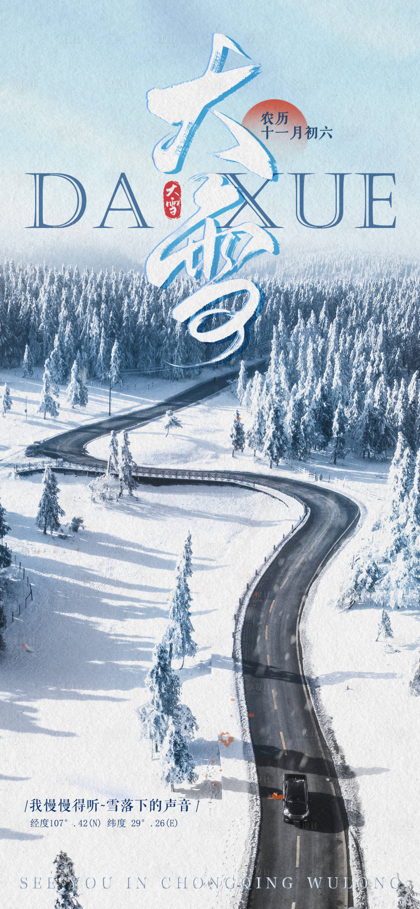 源文件下载【享设计】搜索编号：62140034207793027【大雪】