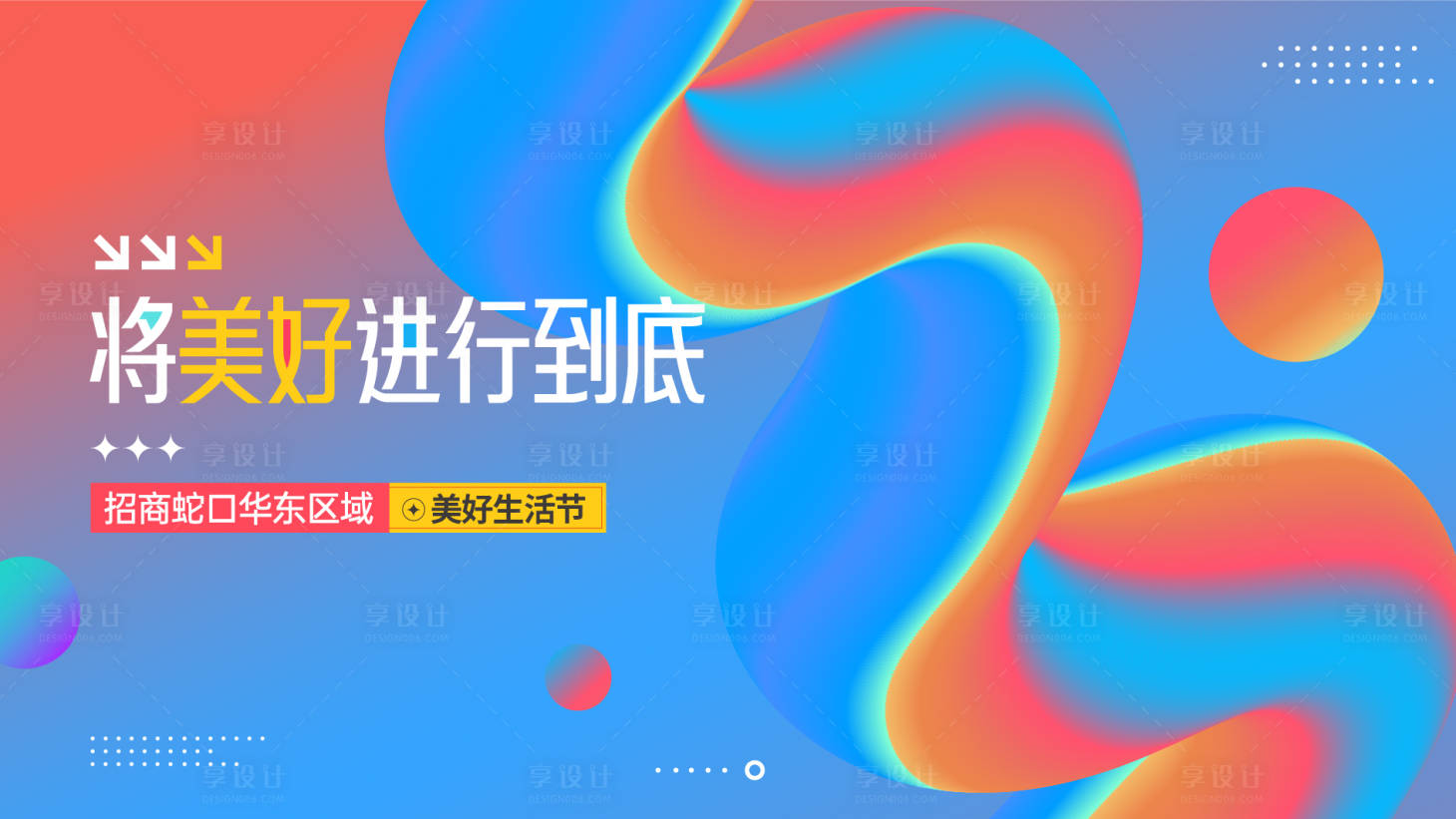 源文件下载【享设计】搜索编号：72220033856713064【美好进行到底KV】