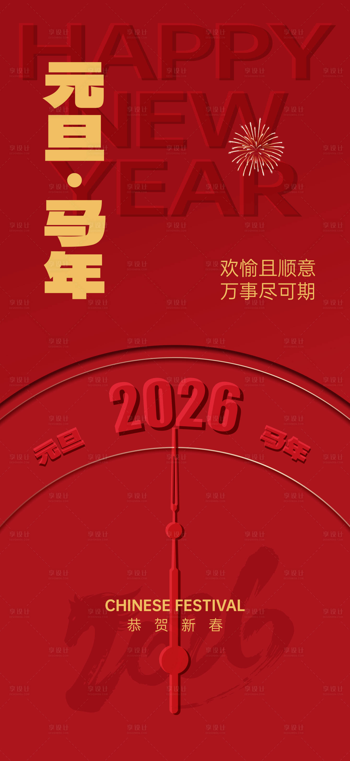 源文件下载【享设计】搜索编号：39450034183924835【中国节日元旦跨年海报】
