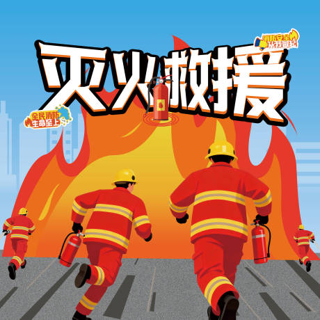 源文件下载【享设计】搜索编号：16410034279354923【消防活动游戏背景】