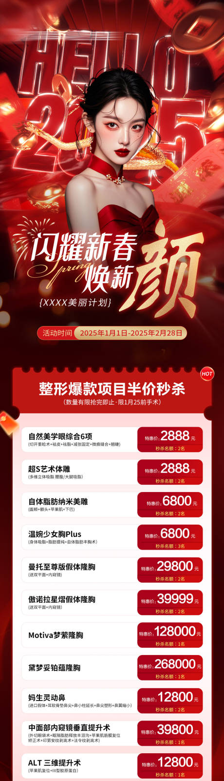 源文件下载【享设计】搜索编号：18920034244407820【医美新年活动海报】