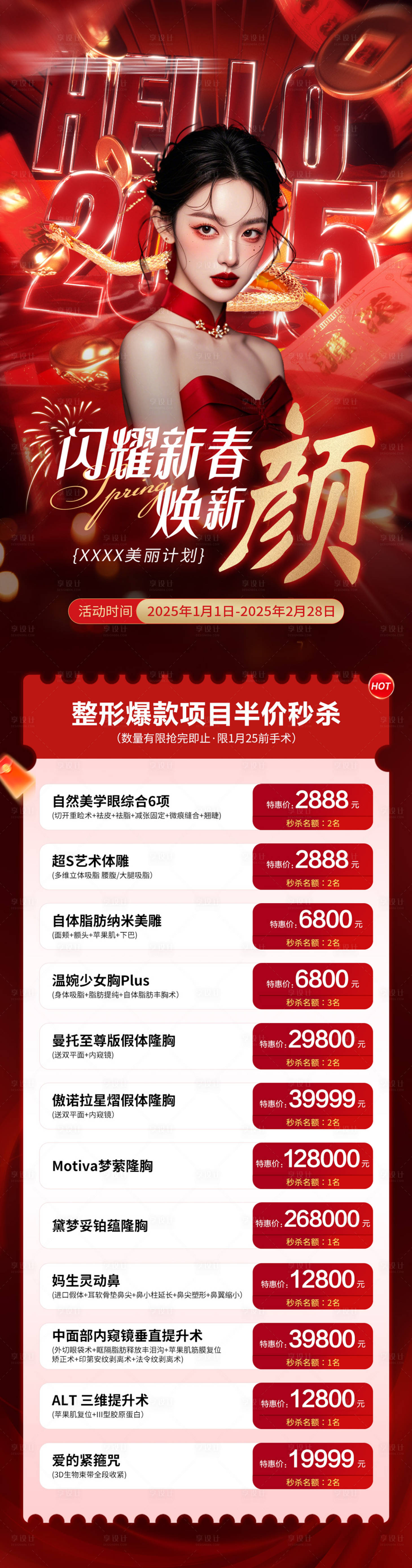 源文件下载【享设计】搜索编号：18920034244407820【医美新年活动海报】