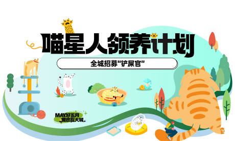 源文件下载【享设计】搜索编号：70540034238371666【宠物领养活动背景板】