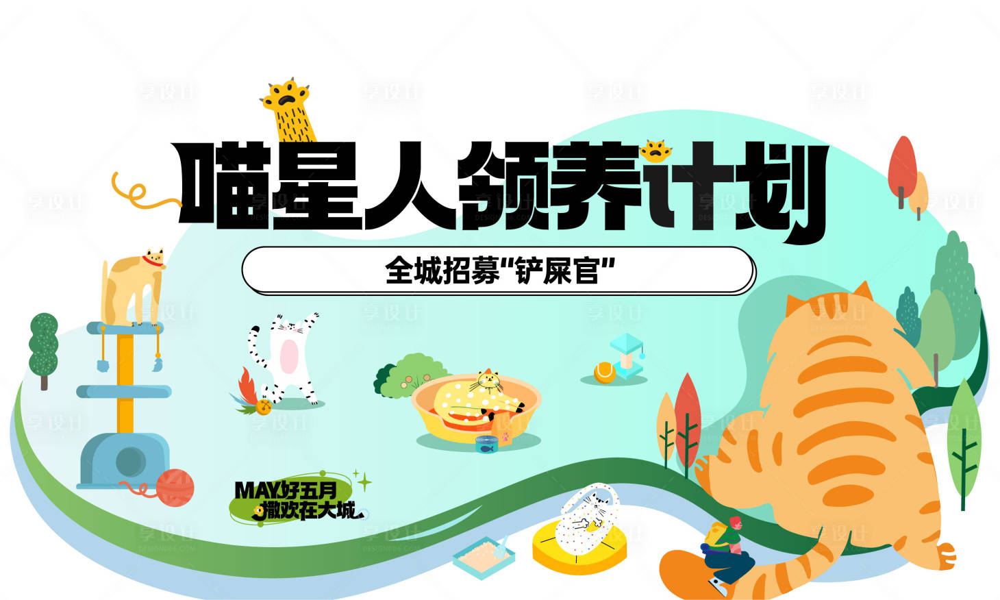 源文件下载【享设计】搜索编号：70540034238371666【宠物领养活动背景板】