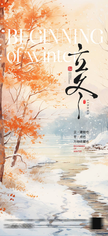 源文件下载【享设计】搜索编号：41420033892809522【立冬节气】