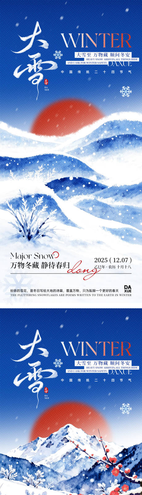 源文件下載【享設計】搜索編號：26660034121849892【大雪節氣宣傳海報】
