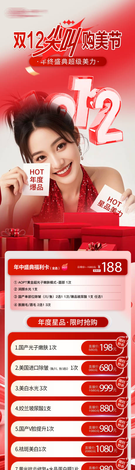 源文件下载【享设计】搜索编号：81870034266748214【医美双12卡项、双11店庆卡项】